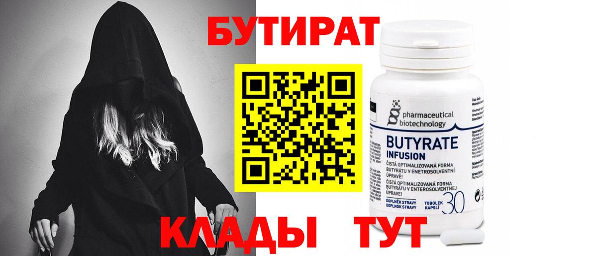 Бутират 99%  Вход с VPN  Сафоново 