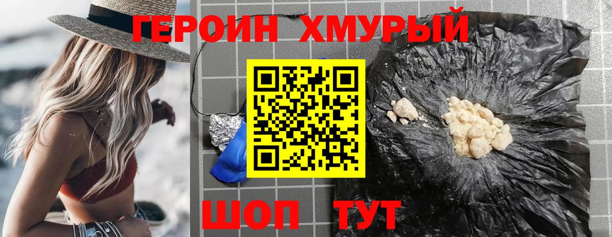 ГЕРОИН хмурый Сафоново
